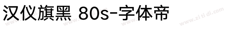 汉仪旗黑 80s字体转换